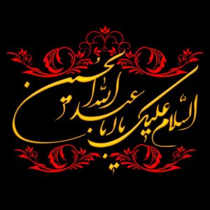 دانلود مداحی شده امشب پدرم عازم دیدار خدا مکن ای صبح طلوع